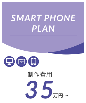 スマホプラン
