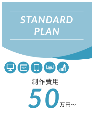 スタンダードプラン